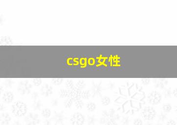 csgo女性