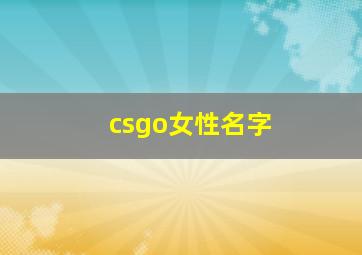 csgo女性名字