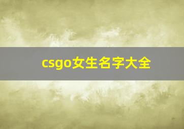 csgo女生名字大全