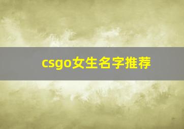 csgo女生名字推荐