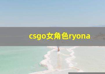 csgo女角色ryona