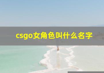 csgo女角色叫什么名字