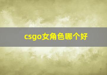 csgo女角色哪个好