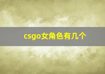 csgo女角色有几个