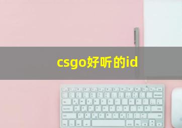 csgo好听的id