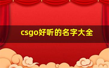 csgo好听的名字大全