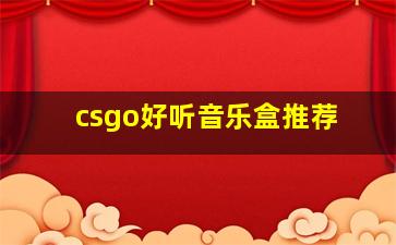 csgo好听音乐盒推荐