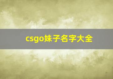 csgo妹子名字大全