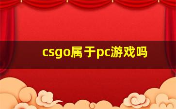 csgo属于pc游戏吗