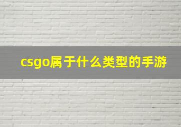 csgo属于什么类型的手游