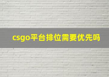 csgo平台排位需要优先吗