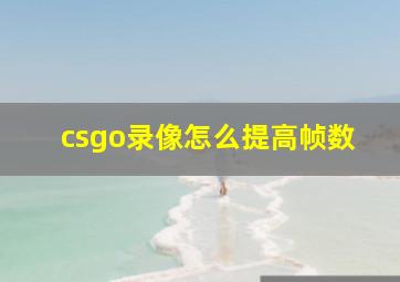 csgo录像怎么提高帧数