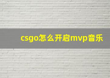 csgo怎么开启mvp音乐