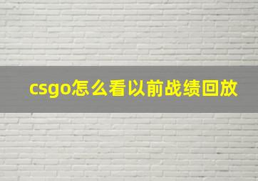 csgo怎么看以前战绩回放