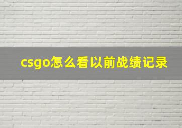 csgo怎么看以前战绩记录