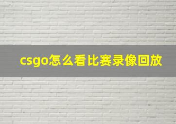 csgo怎么看比赛录像回放