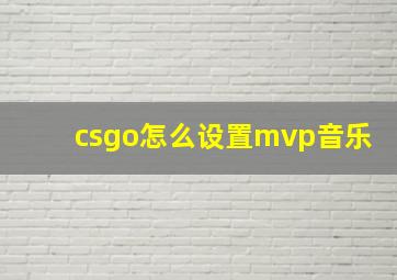 csgo怎么设置mvp音乐