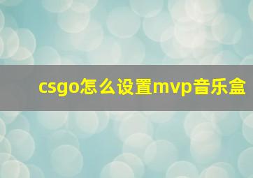 csgo怎么设置mvp音乐盒