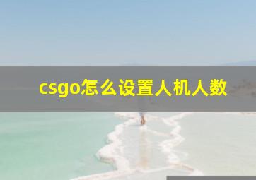 csgo怎么设置人机人数