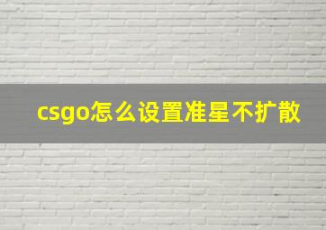 csgo怎么设置准星不扩散