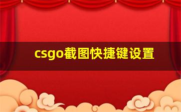 csgo截图快捷键设置