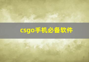 csgo手机必备软件