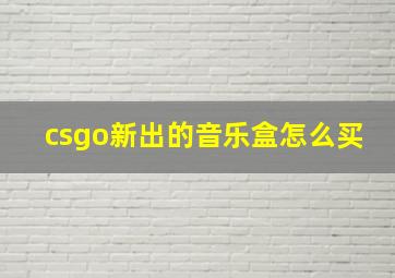 csgo新出的音乐盒怎么买