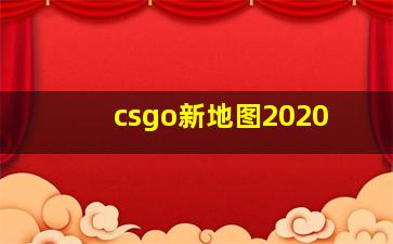 csgo新地图2020