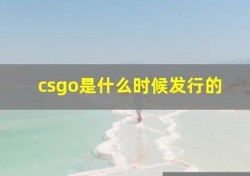 csgo是什么时候发行的