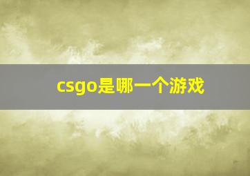 csgo是哪一个游戏