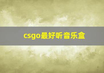 csgo最好听音乐盒