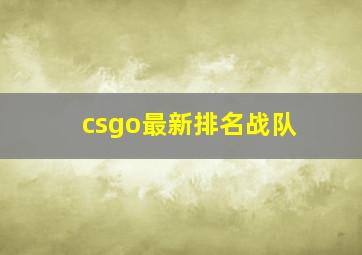 csgo最新排名战队