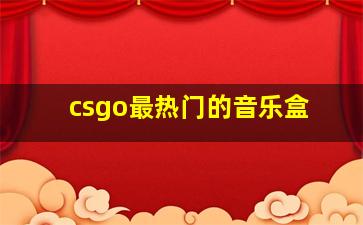 csgo最热门的音乐盒