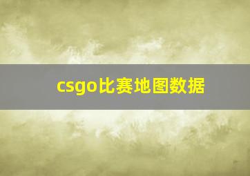 csgo比赛地图数据