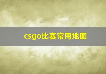 csgo比赛常用地图