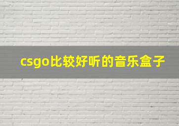 csgo比较好听的音乐盒子