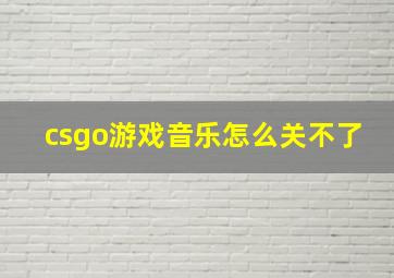 csgo游戏音乐怎么关不了