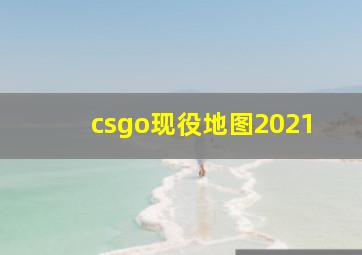 csgo现役地图2021