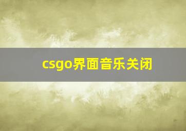 csgo界面音乐关闭