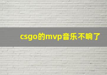 csgo的mvp音乐不响了