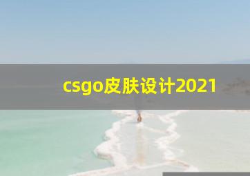 csgo皮肤设计2021