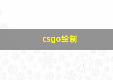 csgo绘制