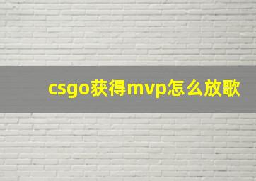 csgo获得mvp怎么放歌