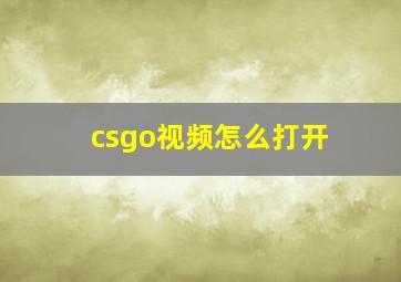 csgo视频怎么打开