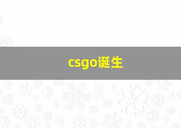 csgo诞生