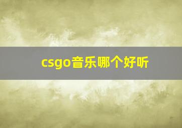 csgo音乐哪个好听