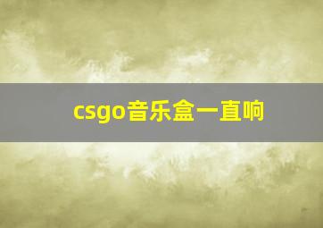 csgo音乐盒一直响