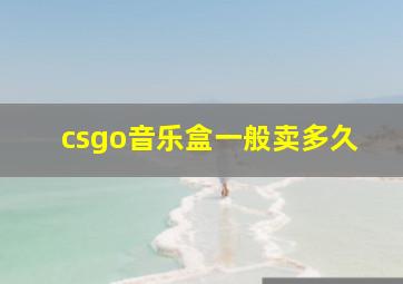 csgo音乐盒一般卖多久