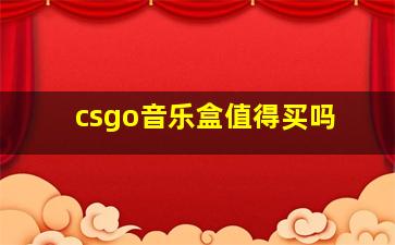 csgo音乐盒值得买吗