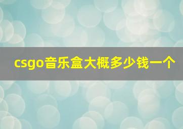 csgo音乐盒大概多少钱一个